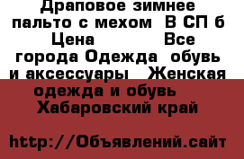 Драповое зимнее пальто с мехом. В СП-б › Цена ­ 2 500 - Все города Одежда, обувь и аксессуары » Женская одежда и обувь   . Хабаровский край